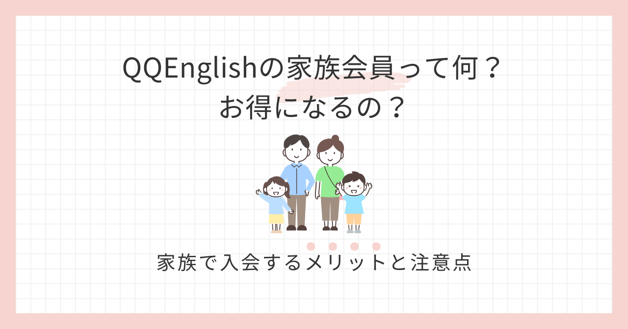 アイキャッチ_QQEnglishの家族会員って何？