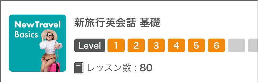 ネイティブキャンプ新旅行英会話基礎の公式画像-3