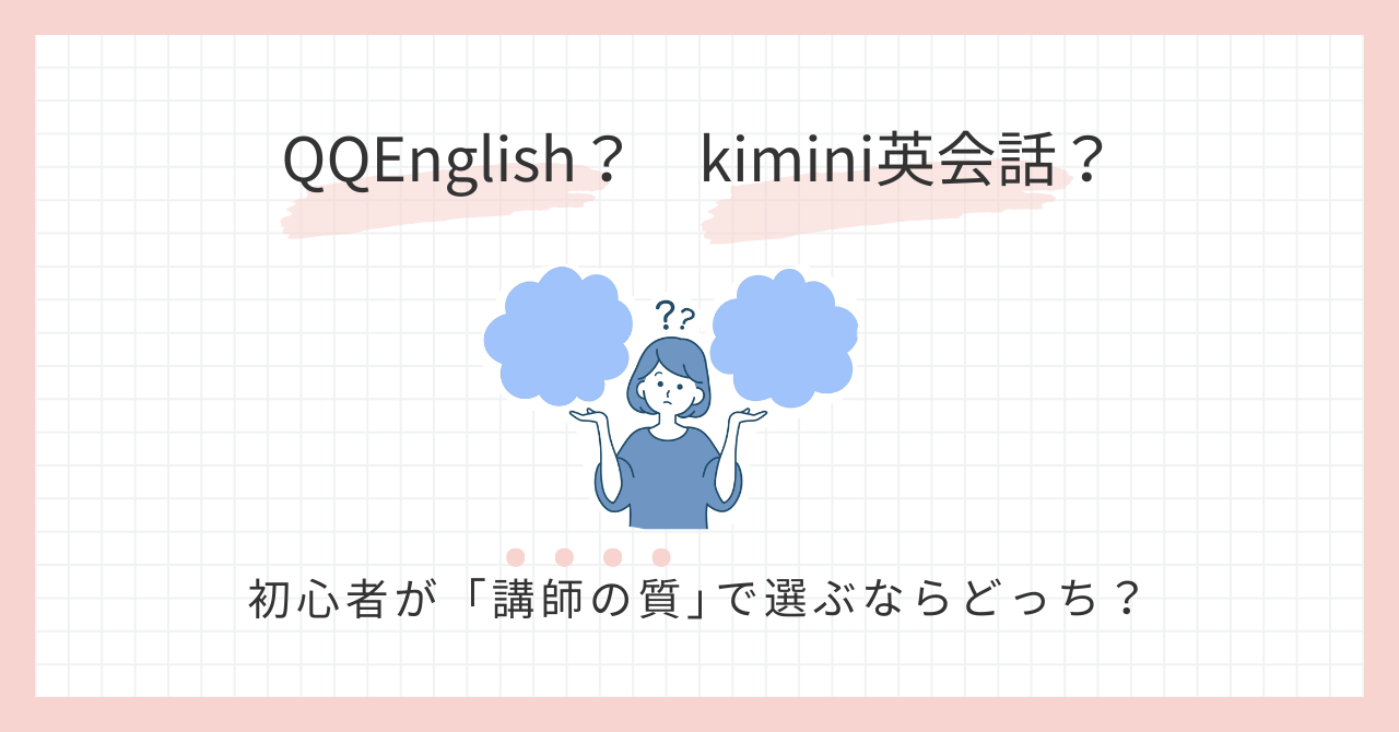 アイキャッチ_QQEnglishvskimini