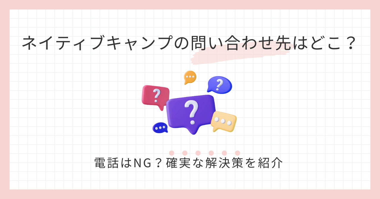 アイキャッチ_ネイティブキャンプの問い合わせ先はどこ？