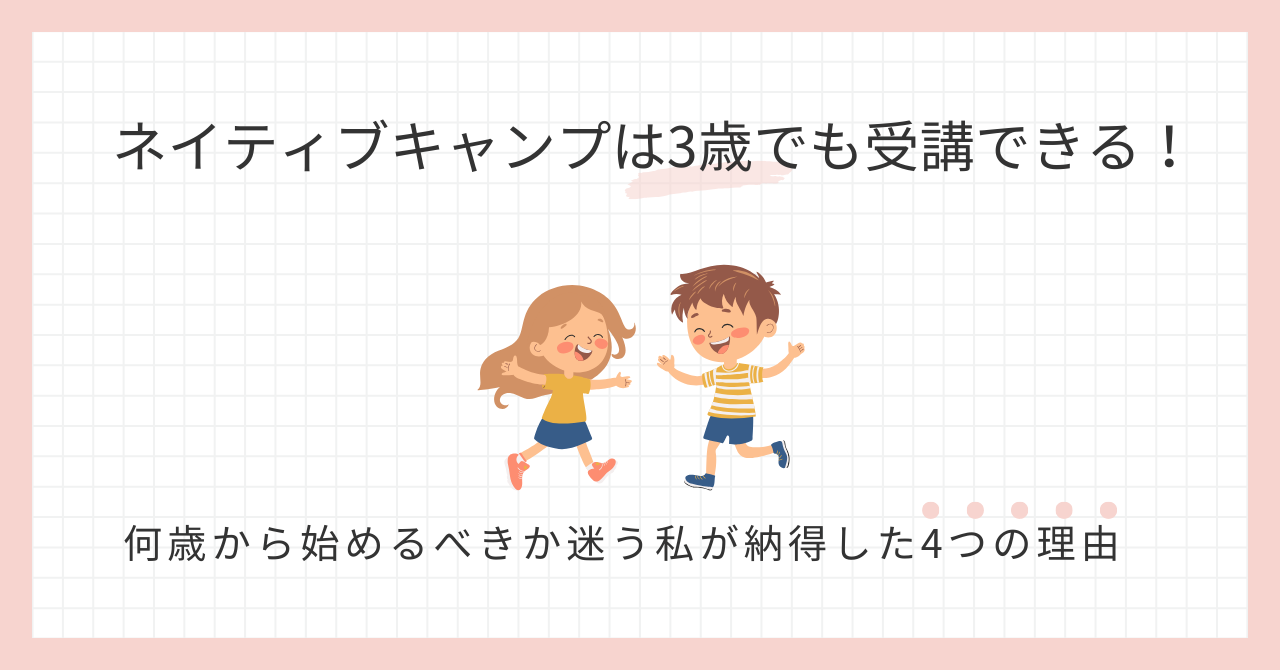 アイキャッチ_ネイティブキャンプは3歳でも受講できる！
