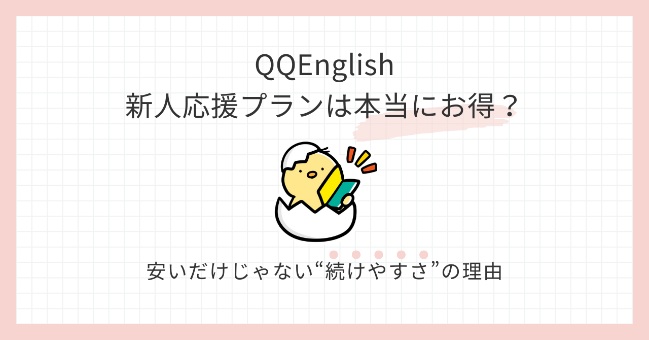 アイキャッチ_QQEnglish新人応援プランは本当にお得？