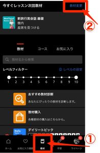 ネイティブキャンプはレッスンのたびに自由に教材・チャプターが変更できる