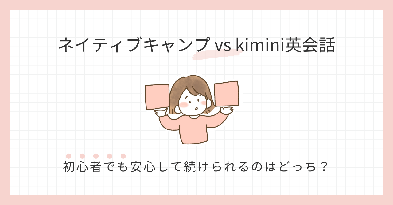 アイキャッチ_ネイティブキャンプ vs Kimini英会話