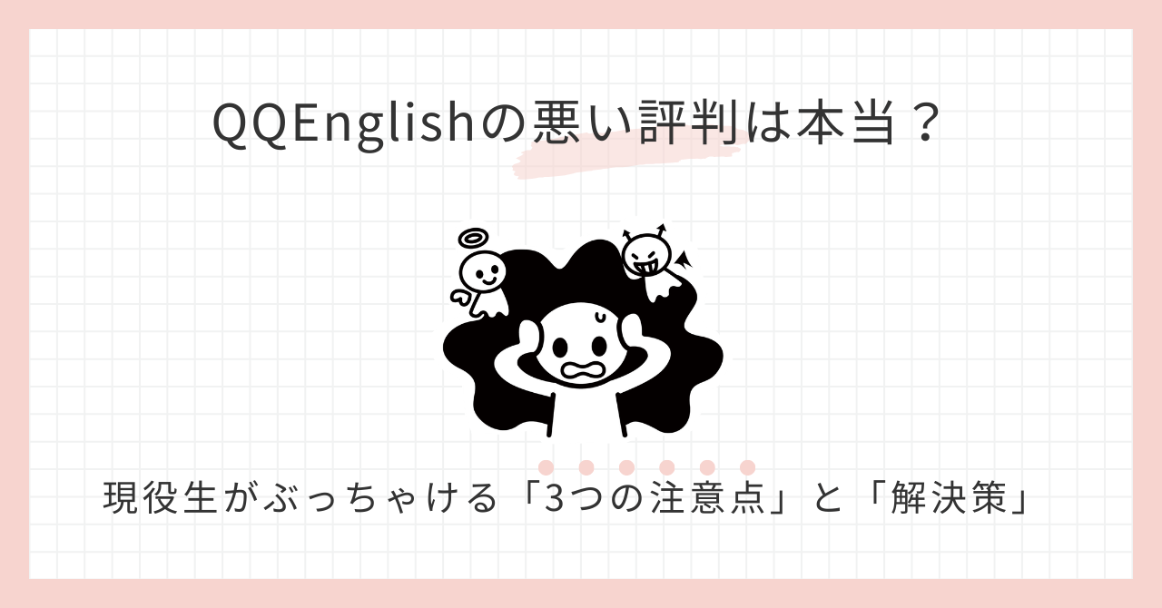 アイキャッチ_QQEnglishの悪い評判は本当？