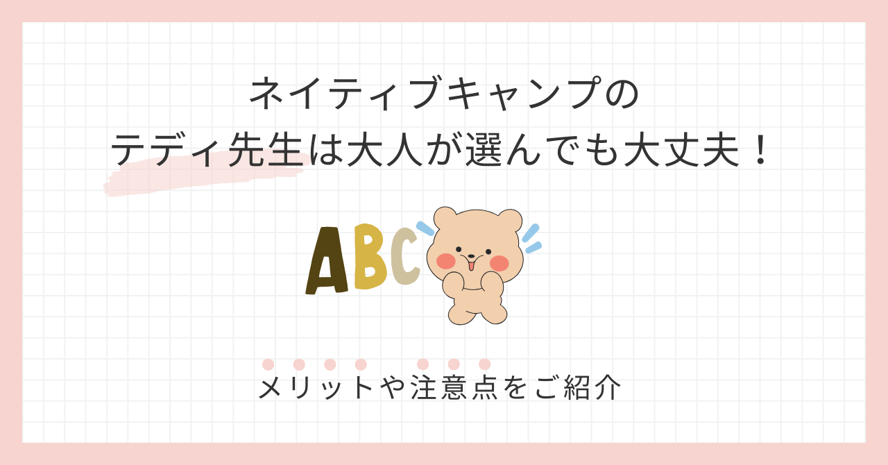 アイキャッチ_ネイティブキャンプのテディ先生は大人が選んでも大丈夫！