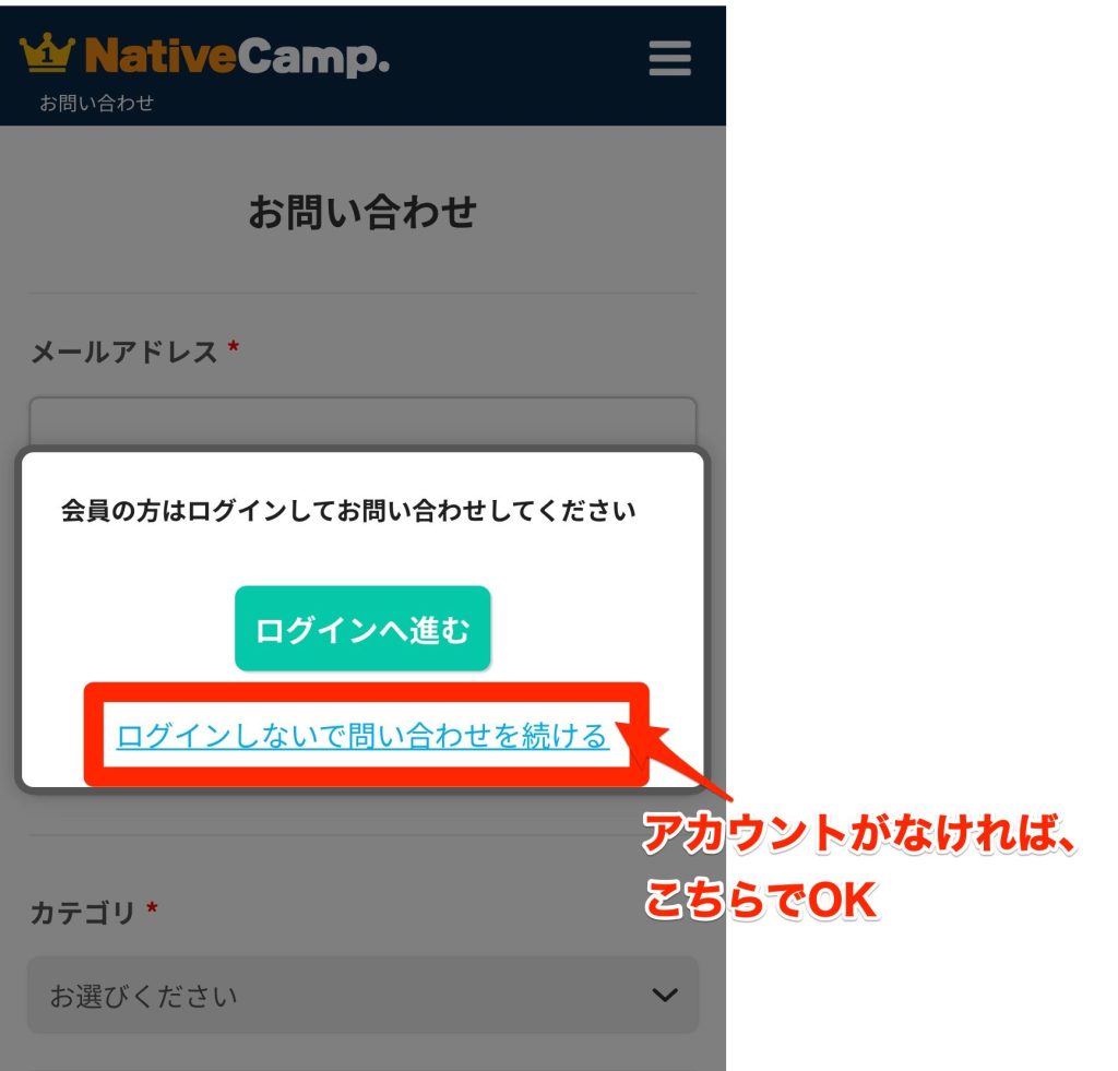 ネイティブキャンプ_お問い合わせ方法_アカウントがなければログインしないで続けるでOK