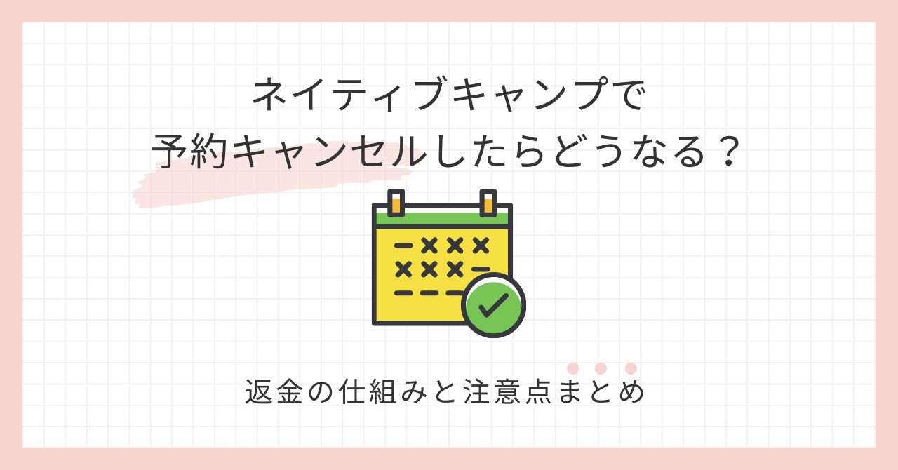アイキャッチ_ネイティブキャンプで予約キャンセルしたらどうなる？