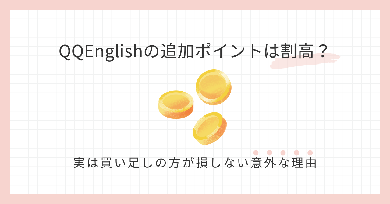 アイキャッチ_QQEnglishの追加ポイントは割高？