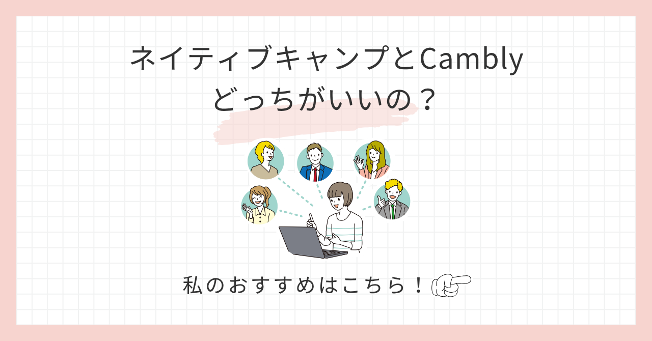 アイキャッチ_ネイティブキャンプとCamblyどっち？
