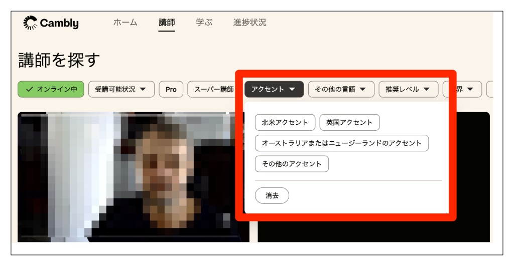 CAMBLY講師を探す画面_アクセントでも絞り込める