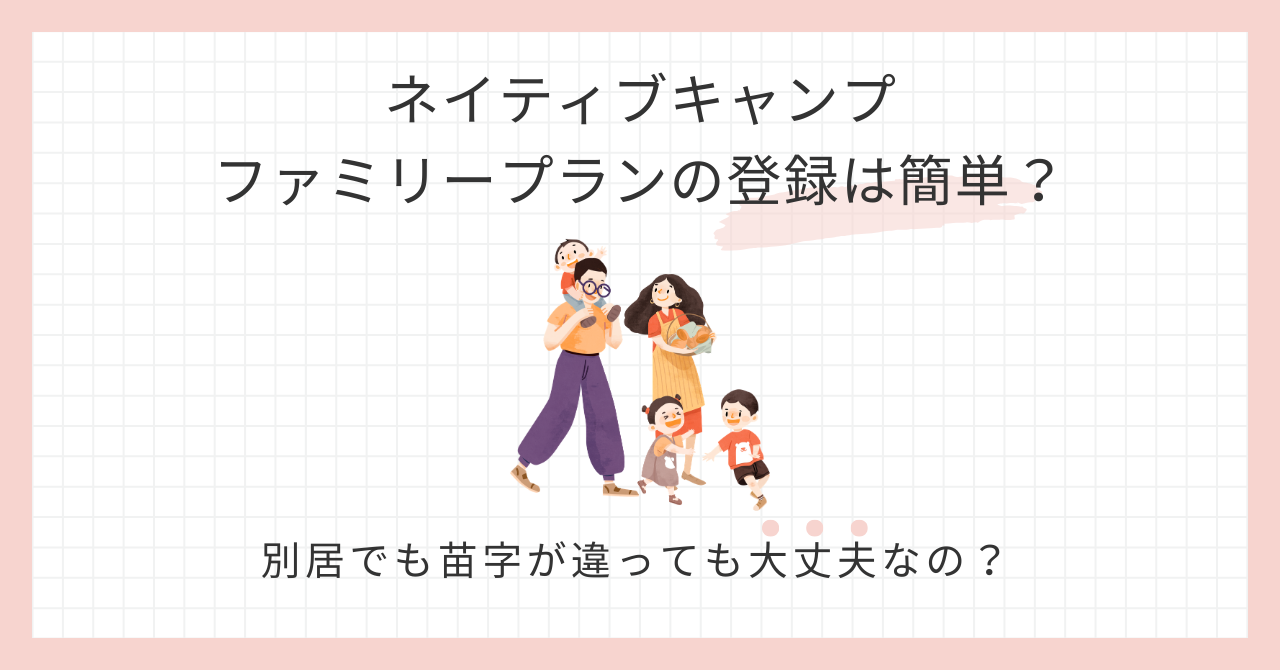 アイキャッチ_ファミリープラン登録方法