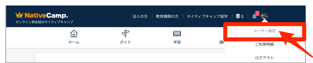 ネイティブキャンプ_ファミリープラン追加方法_ユーザー設定をクリック