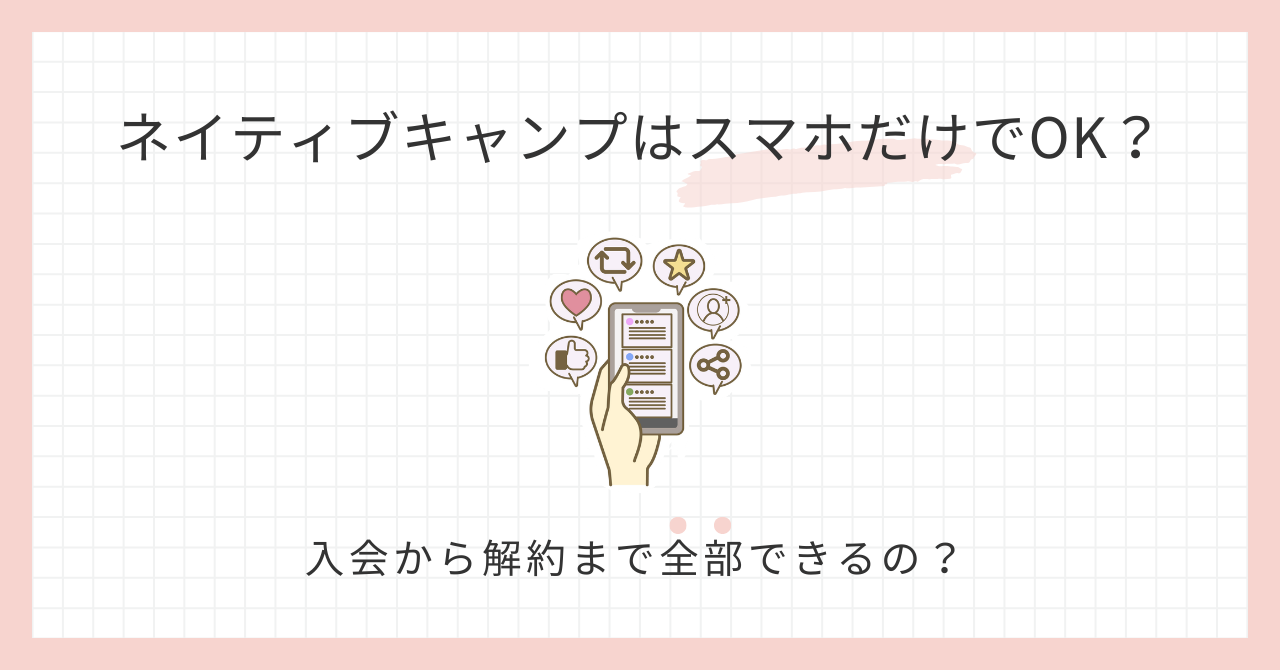 アイキャッチ_ネイティブキャンプスマホだけでOK？