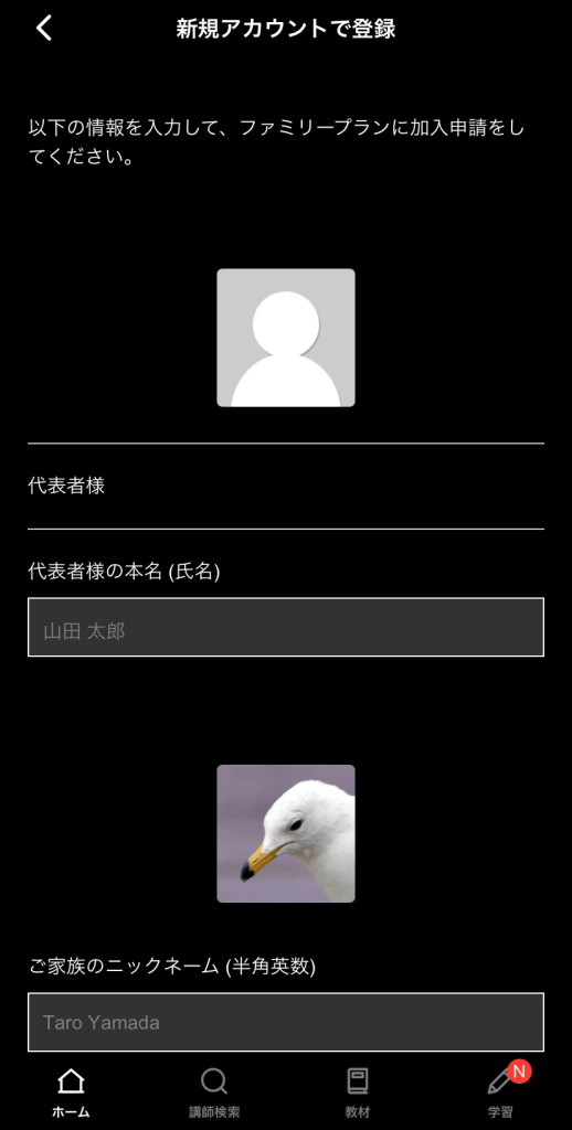ネイティブキャンプ_ファミリープランスマホでの追加方法_必要事項を入力して、ファミリープランへお申し込み