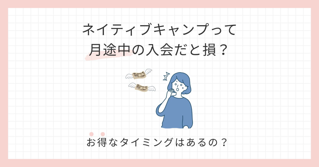 アイキャッチ_ネイティブキャンプ月途中の入会だと損？