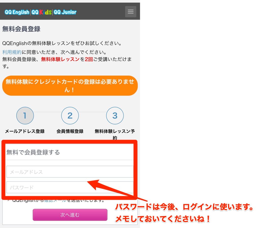 QQEnglish無料体験、メールアドレスとパスワードを登録