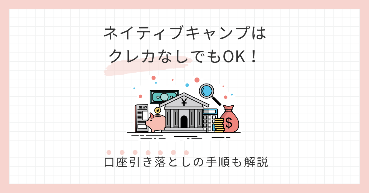 アイキャッチ_ネイティブキャンプの支払い方法まとめ
