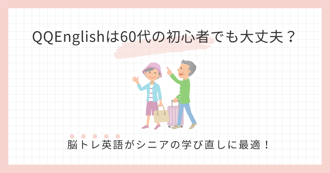 アイキャッチ_QQEnglishは60代の初心者でも大丈夫？