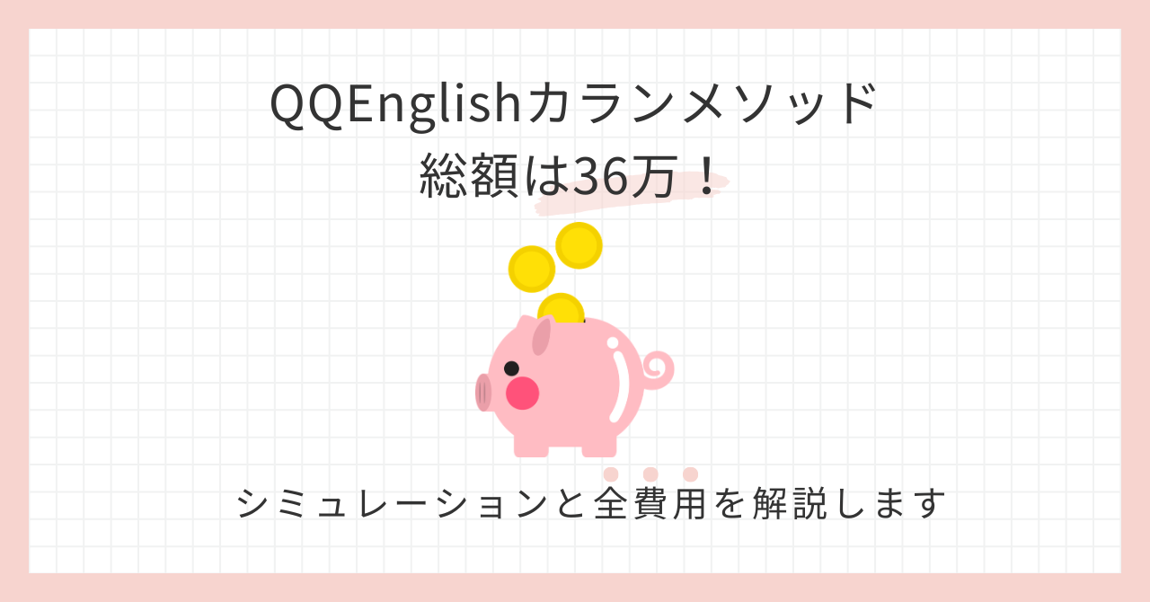 アイキャッチ_QQEnglishのカランメソッド総額はいくら？1年完走シミュレーションと全費用まとめ
