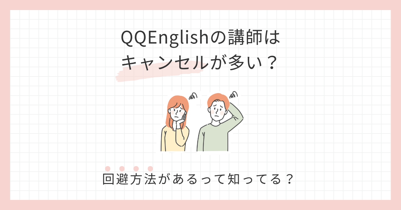 アイキャッチ_QQEnglishは講師キャンセルが多い？