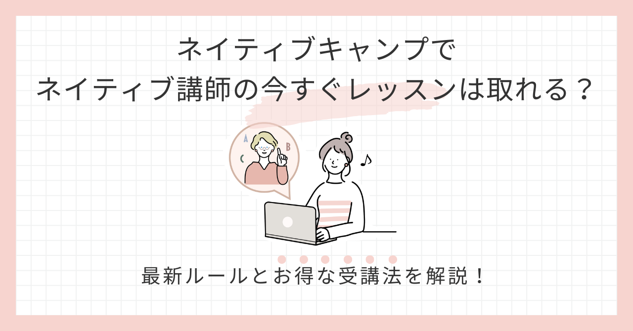 アイキャッチ_ネイティブキャンプでネイティブ講師の今すぐレッスンは取れる？