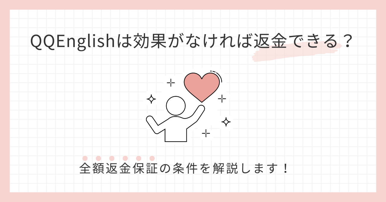 アイキャッチ_は効果がなければ返金できる？