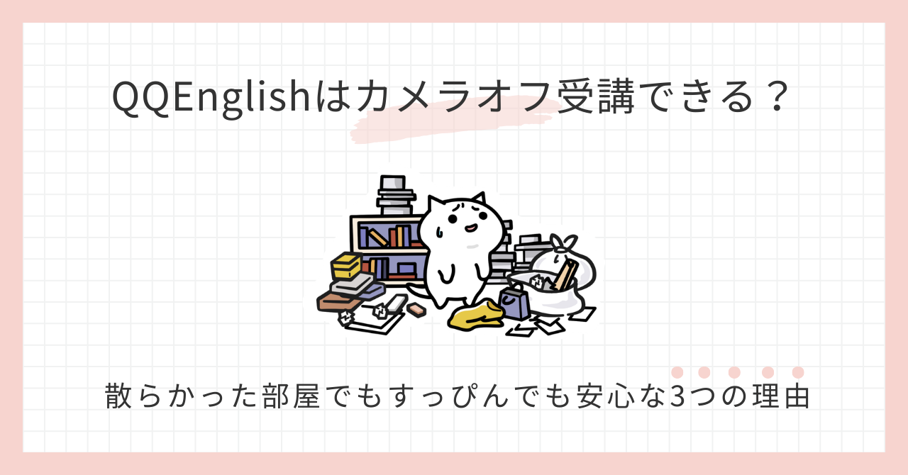 アイキャッチ_QQEnglishはカメラオフ受講できる？