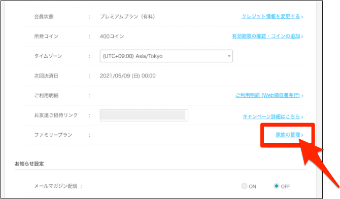 ネイティブキャンプ_ファミリープラン追加方法_家族の管理をクリック