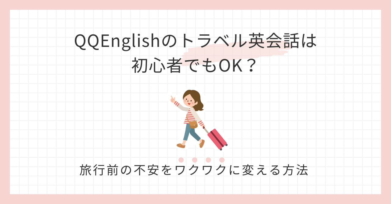アイキャッチ_QQEnglishトラベル英会話初心者
