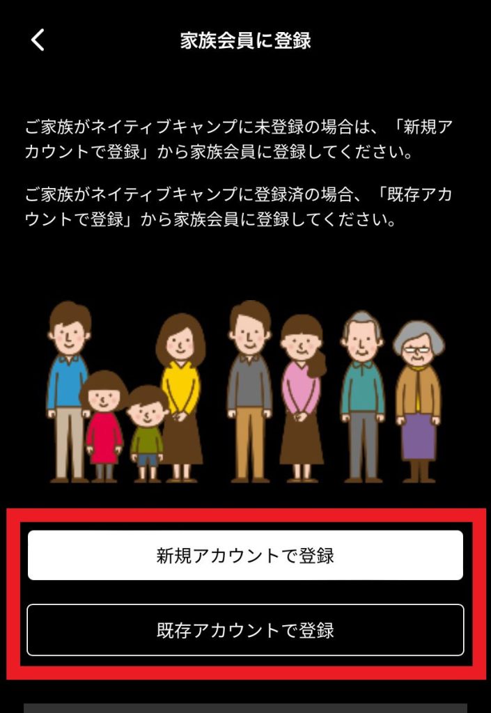 ネイティブキャンプ_ファミリープランスマホでの追加方法_「新規アカウントで登録」または「既存アカウントで登録」を選択