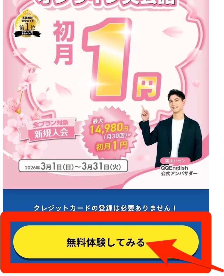 0QQEnglish無料体験ボタンをクリック