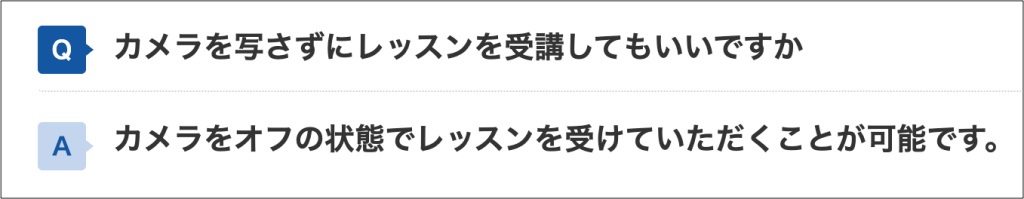 QQEnglish_よくある質問＿カメラを写さずにレッスンを受講してもOKの回答