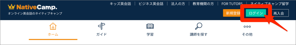 ネイティブキャンプのPCサイトからログイン