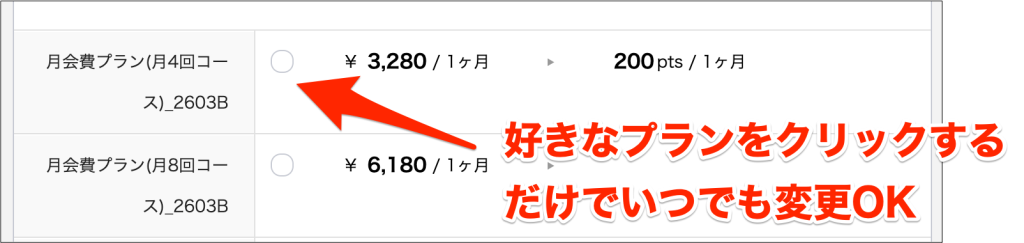 QQEnglish月額プラン変更方法_好きなプランをクリックするだけでいつでも変更OK