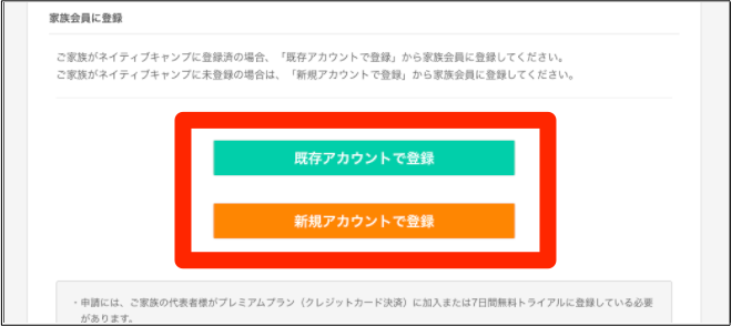 ネイティブキャンプ_ファミリープラン追加方法_「既存アカウントで登録」または「新規アカウントで登録」を選択
