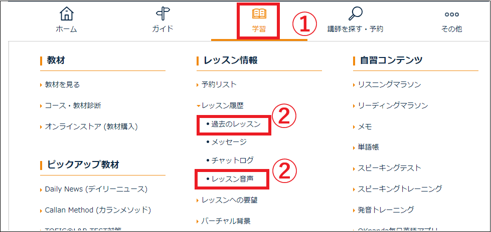 ネイティブキャンプのレッスン録音を聴く手順_公式サイトから学習、過去のレッスンまたはレッスン音声をクリック