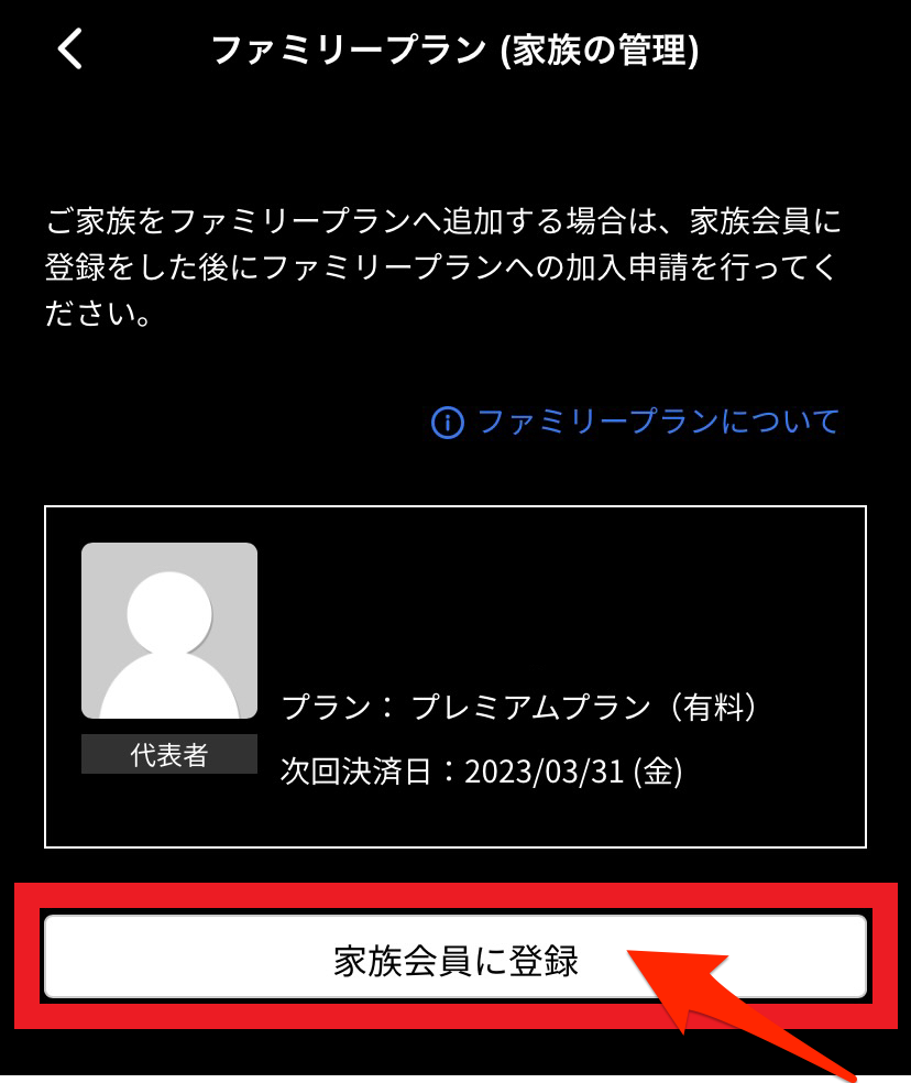 ネイティブキャンプ_ファミリープランスマホでの追加方法_「家族会員に登録」をタップ