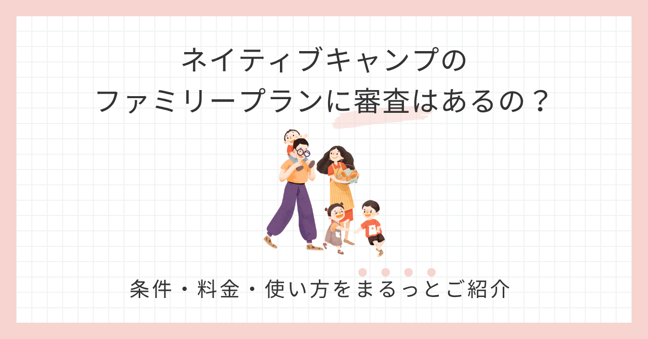 アイキャッチ_ネイティブキャンプファミリープラン審査