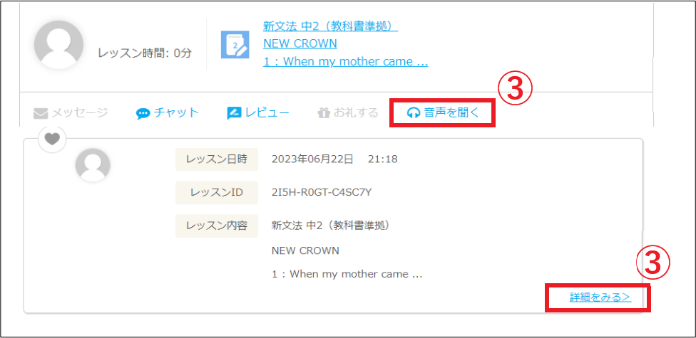 ネイティブキャンプのレッスン録音を聴く手順_音声をきくまたは詳細を見るをクリック
