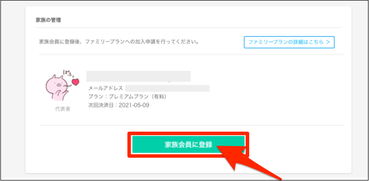 ネイティブキャンプ_ファミリープラン追加方法_家族会員に登録クリック