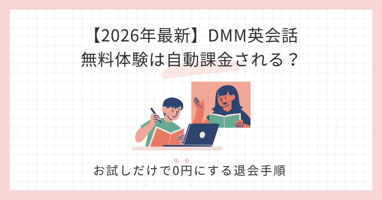 アイキャッチ_【2026年最新】DMM英会話の無料体験は自動課金される？お試しだけで0円にする退会手順