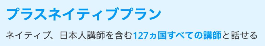 DMM英会話スタンダードプランとプラスネイティブプランの比較-プラスネイティブプランの画像