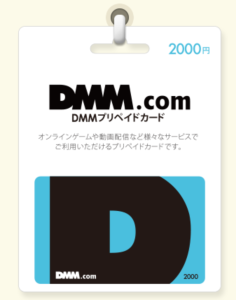 DMMプリペイドカードのイメージ画像