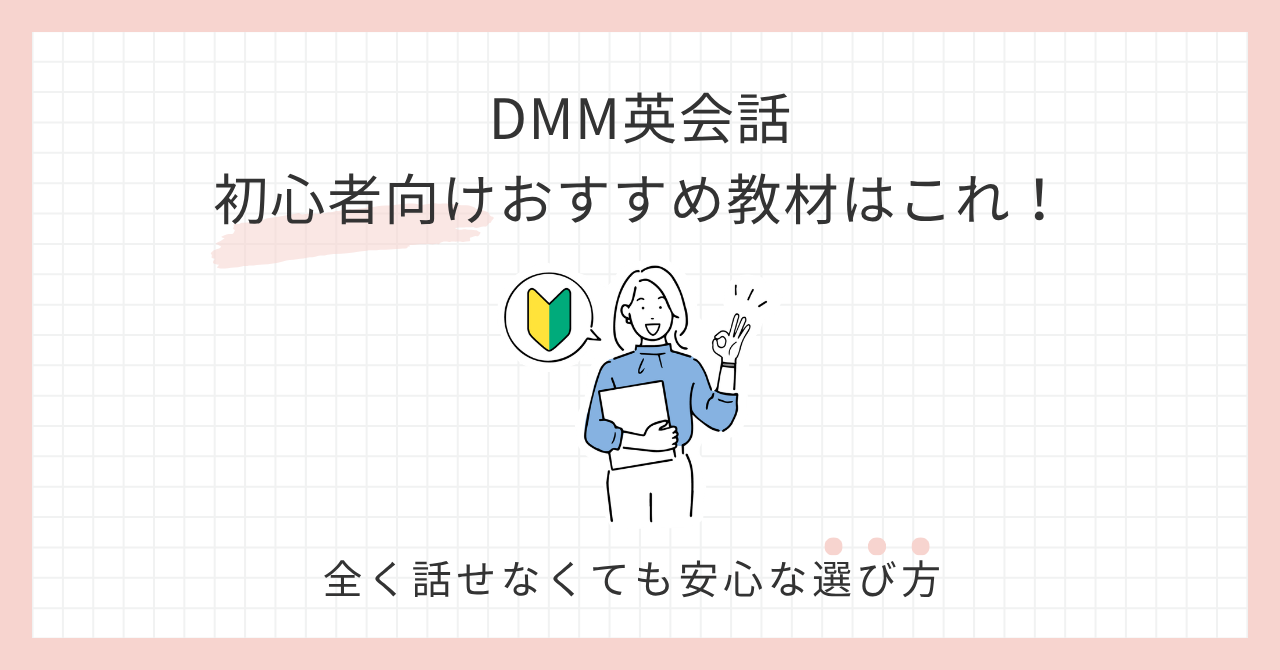 アイキャッチ_DMM英会話初心者向けおすすめ教材