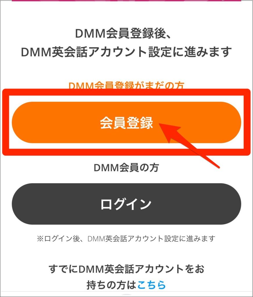 DMM英会話無料体験登録手順_会員登録がまだの場合は会員登録をタップ