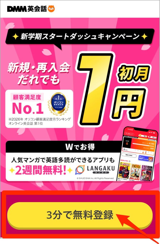 DMM英会話無料体験登録手順__3分で無料登録をクリック