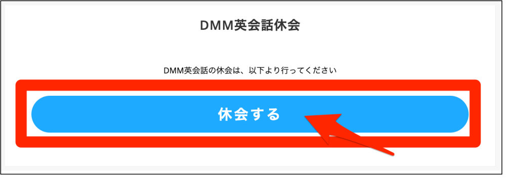 DMM英会話休会ボタン