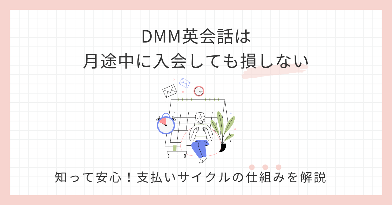 アイキャッチ_DMM英会話月途中入会