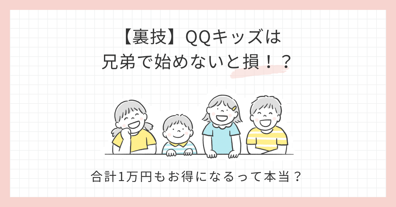 アイキャッチQQキッズ兄弟